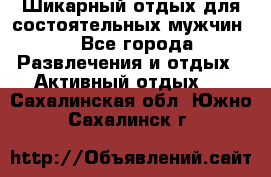 Шикарный отдых для состоятельных мужчин. - Все города Развлечения и отдых » Активный отдых   . Сахалинская обл.,Южно-Сахалинск г.